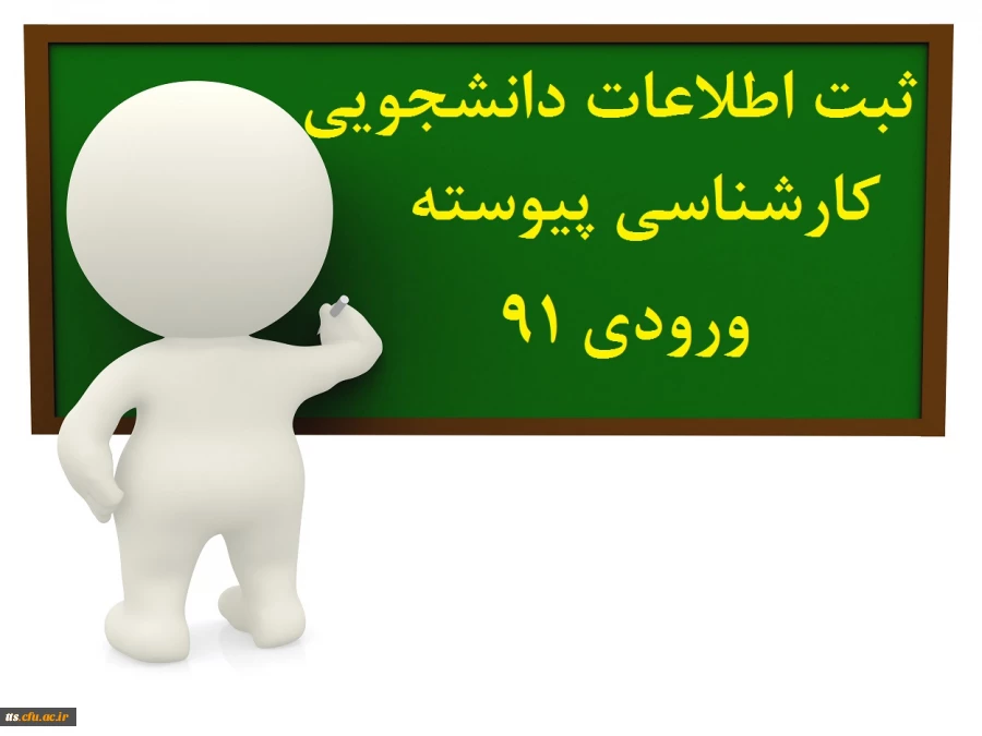 قابل توجه دانشجویان پیوسته ورودی 91 2
