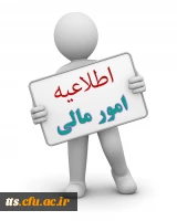 اطلاعیه امور مالی دانشکده