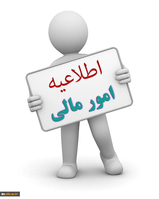 اطلاعیه امور مالی دانشکده