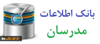 تکمیل بانک اطلاعات مدرسان توسط اساتید محترم (فوری)