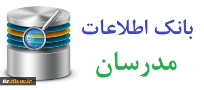 تکمیل بانک اطلاعات مدرسان توسط اساتید محترم (فوری)