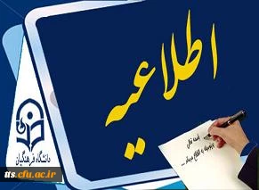 قابل توجه دانشجویان جدید الورود (کارشناسی ناپیوسته ) معلمان