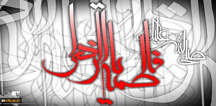 سالروز شهادت حضرت فاطمه زهرا (س) تسلیت باد 2