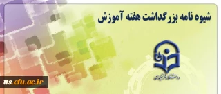 شیوه نامه بزرگداشت هفته آموزش(ویژه مدرس نمونه)