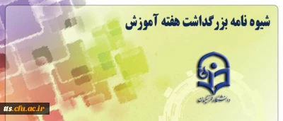 شیوه نامه بزرگداشت هفته آموزش(ویژه مدرس نمونه)