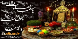 نوروز باستانی 1393 را به شما و خانواده محترم تبریک می گوییم 2