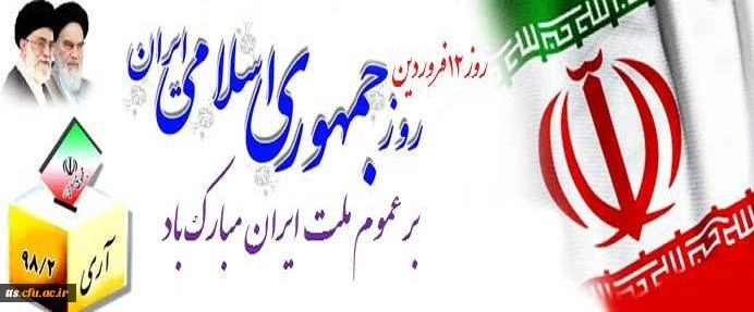 روز جمهوری اسلامی ایران