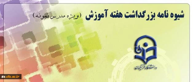 شیوه نامه بزرگداشت هفته آموزش