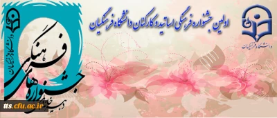 اطلاعیه مهم  جشنواره فرهنگی دانشجویان، استادان و کارکنان دانشگاه فرهنگیان