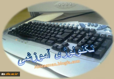 اطلاعیه کارشناسی تکنولوژی آموزشی دانشکده