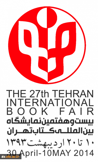 اردوی فرهنگی ، علمی دانشجویان ( بازدید از نمایشگاه بین المللی کتاب تهران ) به مناسبت هفته بزرگداشت مقام معلم