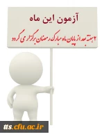 اعلام زمان آزمون ICDL در ماه جاری 2