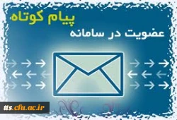 عضویت در سامانه پیامکی (ویژه اساتید) 2