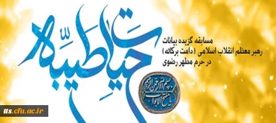 مسابقه حیات طیبه