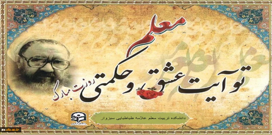 فرا رسیدن روز معلم بر معلمین عزیز مبار کباد