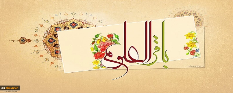 میلاد با سعادت امام محمد باقر (ع) مبارک باد