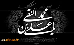 شهادت امام علی النقی (ع) تسلیت باد
