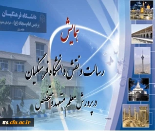 پذیرفته شدن سه مقاله از استادان دانشکده علامه طباطبایی سبزواردر همایش ملی