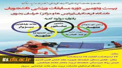 مسابقات ورزشی دانشجویی دانشگاه فرهنگیان