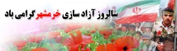 سالروز آزادسازی خرمشهر گرامی باد 2