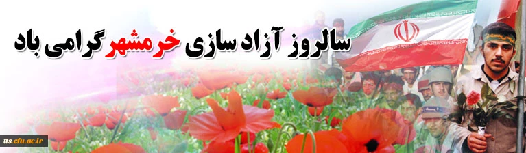 سالروز آزادسازی خرمشهر گرامی باد 2