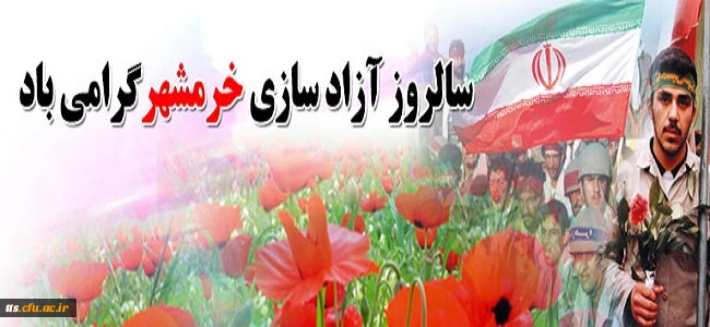 سالروز آزادسازی خرمشهر گرامی باد 2