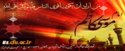 شهادتامام موسی کاظم (ع) تسلیت باد