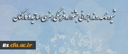 شیوه نامه اجرایی اولین جشنواره فرهنگی ,هنری اساتید و کارکنان دانشگاه فرهنگیان