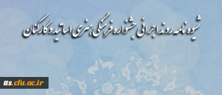 شیوه نامه اجرایی اولین جشنواره فرهنگی و هنری کارکنان و اساتید دانشگاه فرهنگیان