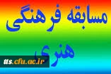 نتایج مسابقات فرهنگی و هنری مرحله استانی