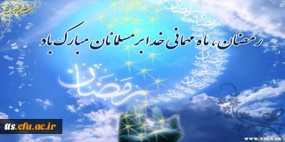 فرارسیدن ماه رمضان مبارک باد