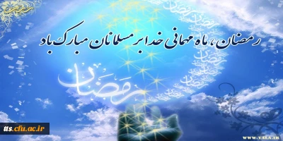 فرارسیدن ماه رمضان مبارک باد