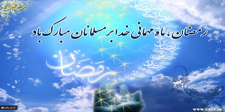فرارسیدن ماه مبارک رمضان بر مسلمین مبارک باد