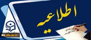 اطلاعیه مهم ویژه دانشجویان کارشناسی پیوسته