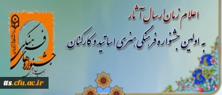 اعلام زمان بارگذاری آثار در اولین جشنواره فرهنگی هنری اساتید و کارکنان