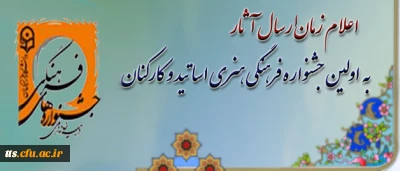اعلام زمان بارگذاری آثار در اولین جشنواره فرهنگی هنری اساتید و کارکنان