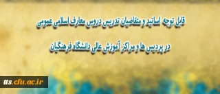 اطلاعیه ی ویژه مدرسان، استادان و متقاضیان تدریس دروس معارف اسلامی عمومی در پردیس ها و مراکز آموزش عالی دانشگاه فرهنگیان