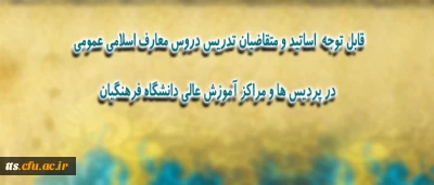 اطلاعیه ی ویژه مدرسان، استادان و متقاضیان تدریس دروس معارف اسلامی عمومی در پردیس ها و مراکز آموزش عالی دانشگاه فرهنگیان