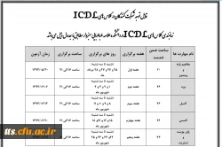 جدول زمانی شروع کلاس های ICDl در دانشکده علامه طباطبایی سبزوار 3