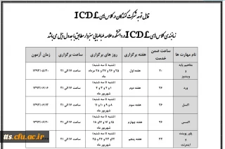 جدول زمانی شروع کلاس های ICDl در دانشکده علامه طباطبایی سبزوار