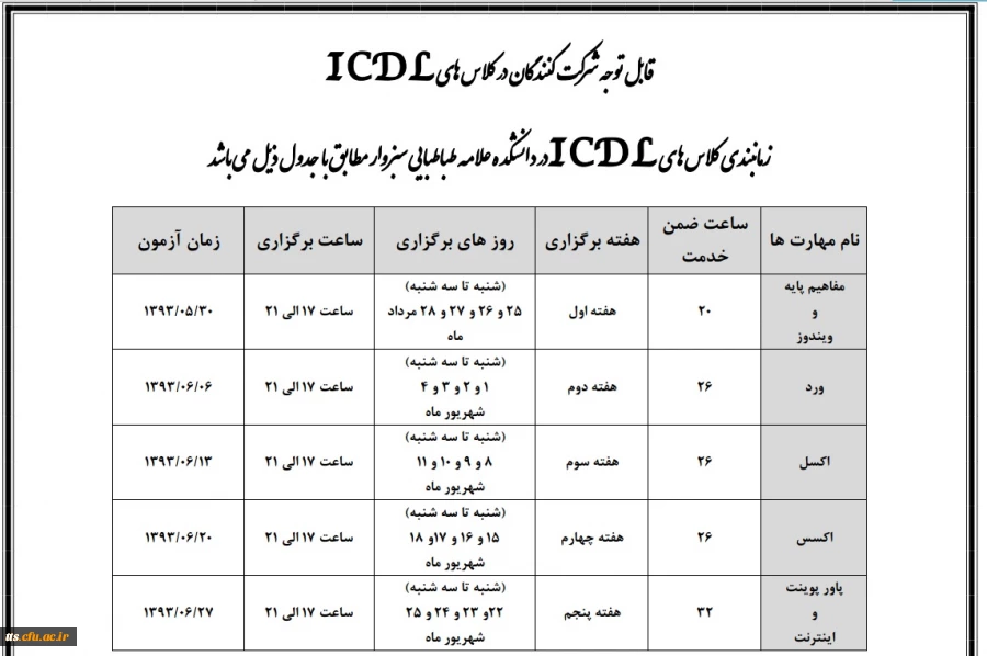 جدول زمانی شروع کلاس های ICDl در دانشکده علامه طباطبایی سبزوار 3
