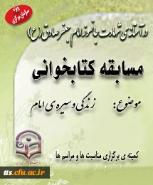 در آستانه ی شهادت جانسوز امام جعفر صادق(ع)، برگزار می شود:
مسابقه ی کتابخوانی موضوع زندگی وسیره ی آن امام همام