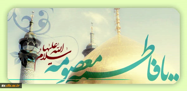 دانشکده تربیت معلم علامه طباطبایی سبزوار