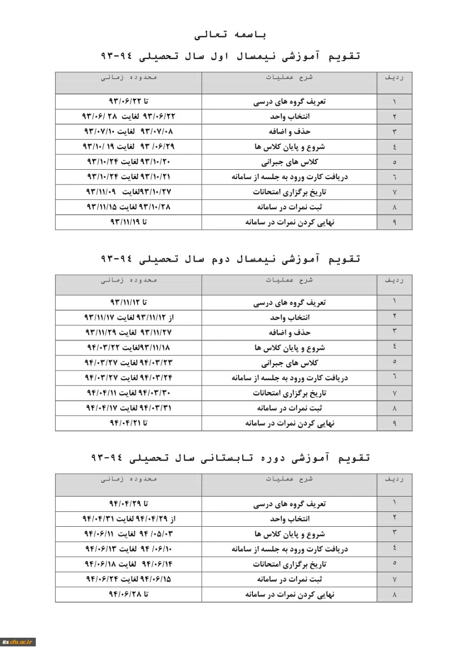 تقویم آموزشی سال تحصیلی 1394-1393