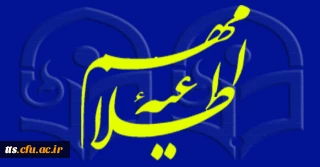 اطلاعیه شماره 2 انتخاب واحد