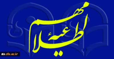 اطلاعیه شماره 2 انتخاب واحد