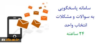سامانه پاسخگویی آنی انتخاب واحد دانشگاه - 24 ساعته