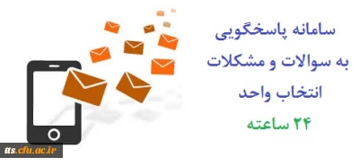 سامانه پاسخگویی آنی انتخاب واحد دانشگاه - 24 ساعته