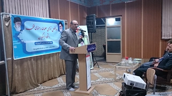 همایش توجیهی معلمان راهنمای منتخب دانشگاه فرهنگیان