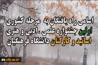راهیابی آثار اساتید و کارکنان دانشکده علامه طباطبایی سبزوار به مرحله نهایی جشنواره علمی،ادبی و هنری دانشگاه فرهنگیان